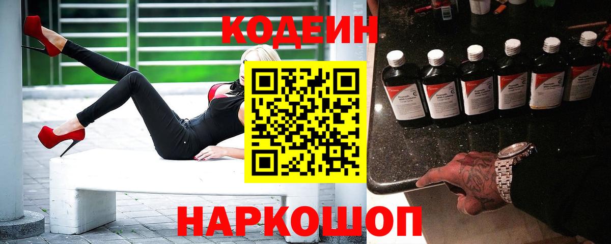 Codein напиток Lean (лин)  Вход с VPN  Codein Purple Drank  Алейск 